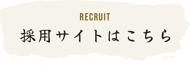 Recruit 採用サイトはこちら